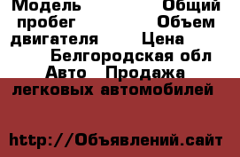  › Модель ­ Toyota  › Общий пробег ­ 144 000 › Объем двигателя ­ 2 › Цена ­ 750 000 - Белгородская обл. Авто » Продажа легковых автомобилей   